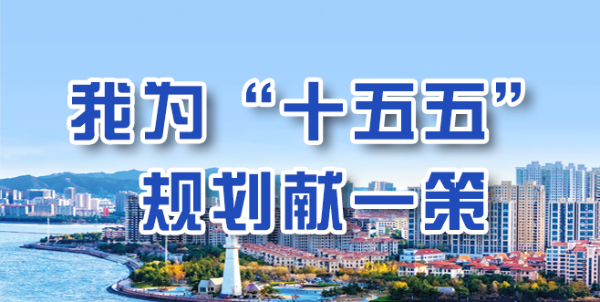 我為“十五五”規劃獻一策